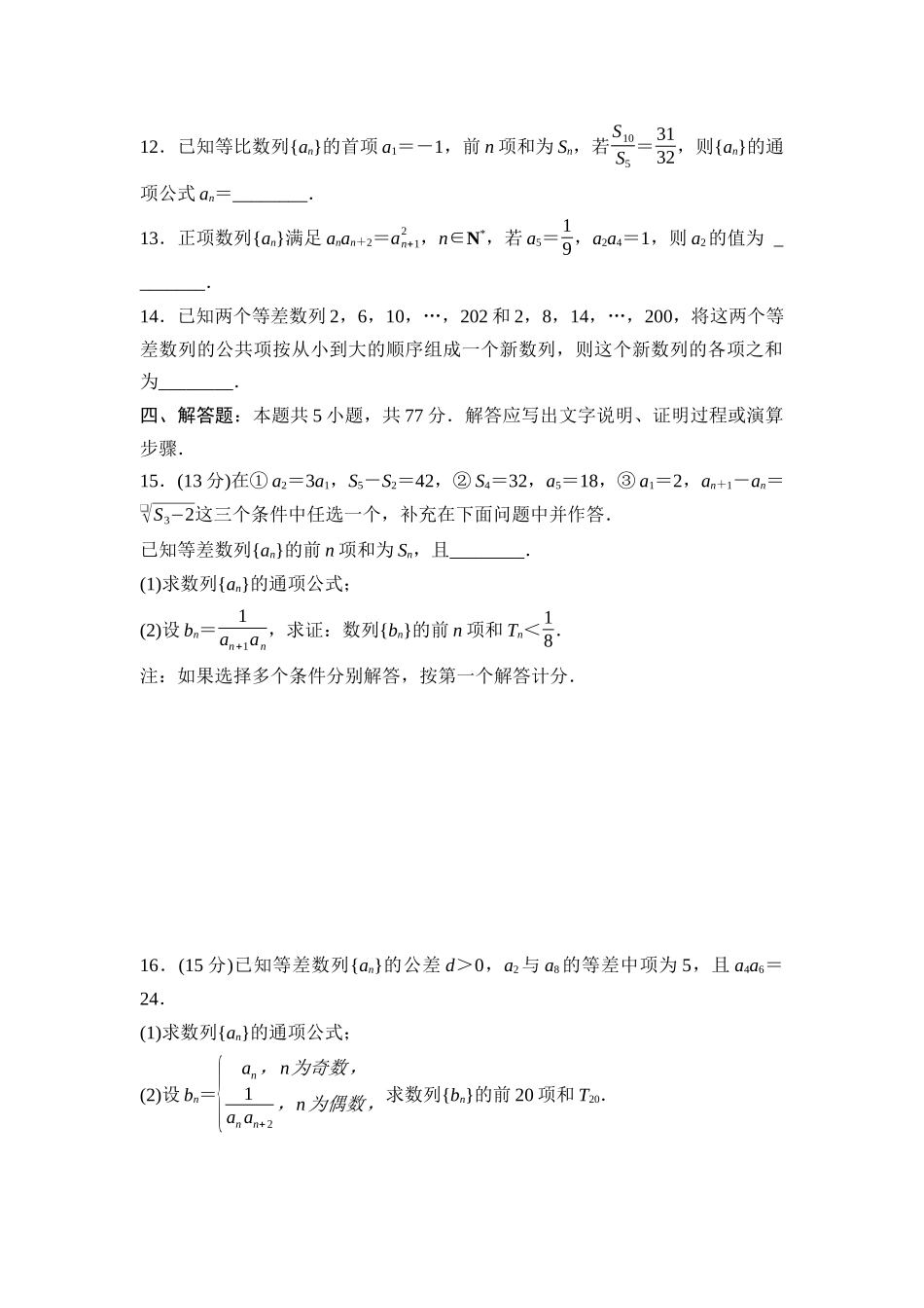 2026版《课堂新坐标》高三数学一轮复习基础版05专题过关验收卷专题四数列.docx_第3页