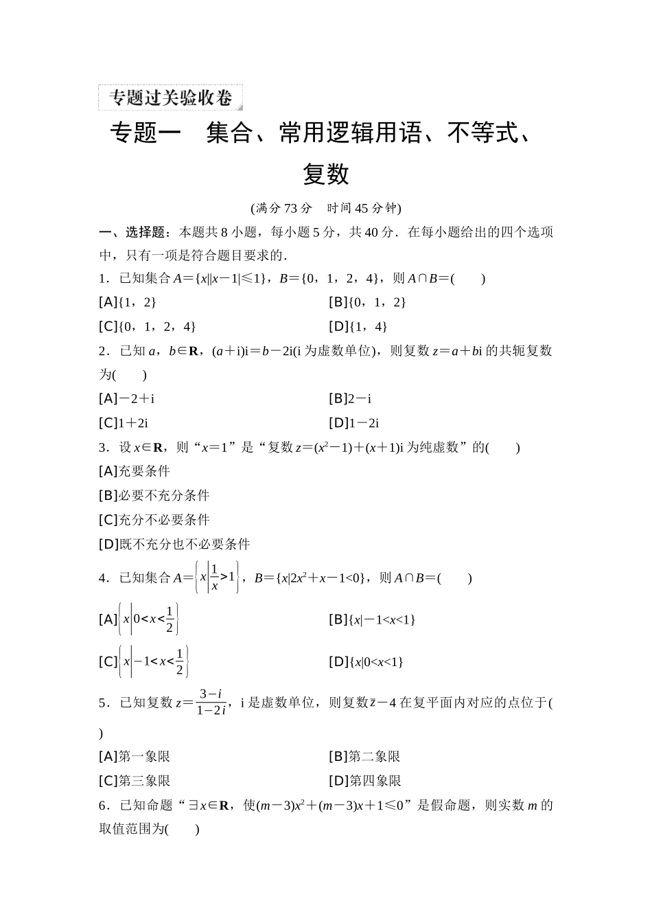 2026版《课堂新坐标》高三数学一轮复习基础版05专题过关验收卷专题一集合、常用逻辑用语、不等式、复数.docx_第1页
