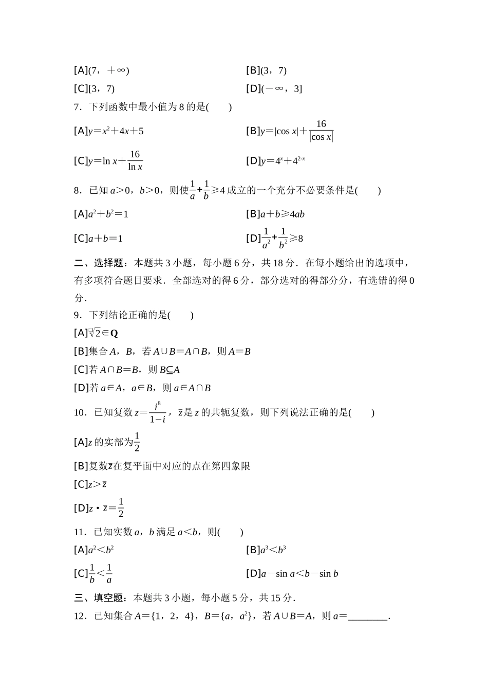 2026版《课堂新坐标》高三数学一轮复习基础版05专题过关验收卷专题一集合、常用逻辑用语、不等式、复数.docx_第2页