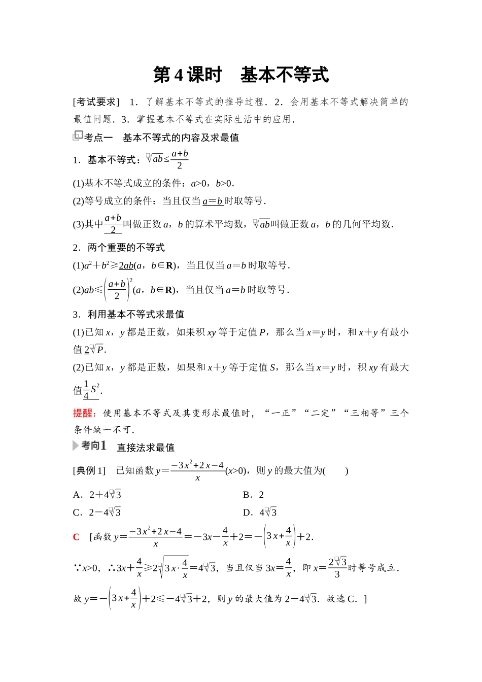 2026版《课堂新坐标》高三数学一轮复习基础版06第一章第4课时基本不等式(1).docx_第1页