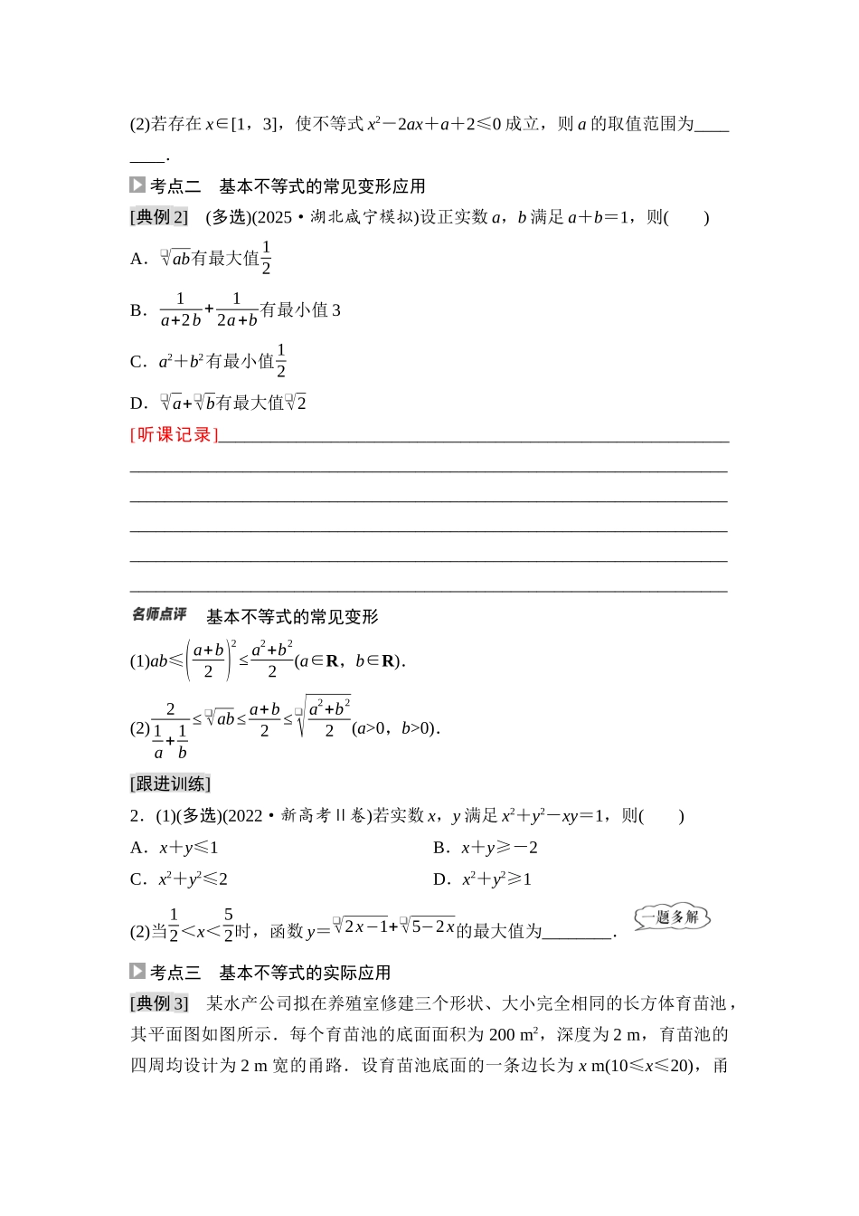 2026版《课堂新坐标》高三数学一轮复习基础版06第一章第5课时基本不等式的综合应用(1).docx_第2页