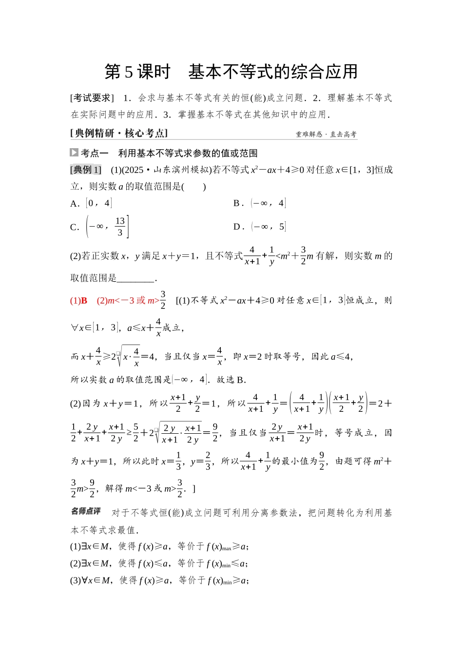 2026版《课堂新坐标》高三数学一轮复习基础版06第一章第5课时基本不等式的综合应用.docx_第1页