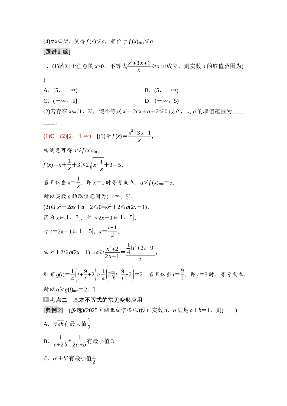 2026版《课堂新坐标》高三数学一轮复习基础版06第一章第5课时基本不等式的综合应用.docx_第2页