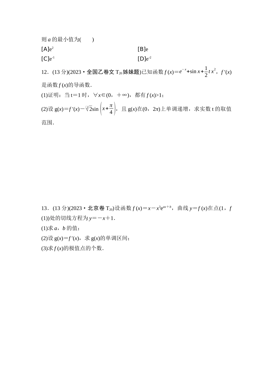 2026版《课堂新坐标》高三数学一轮复习基础版06高考真题衍生卷命题区间5导数的几何意义及函数的单调性.docx_第3页