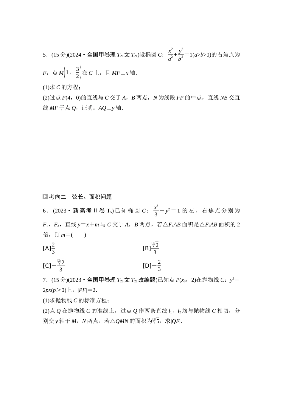 2026版《课堂新坐标》高三数学一轮复习基础版06高考真题衍生卷命题区间16直线与圆锥曲线的位置关系.docx_第2页