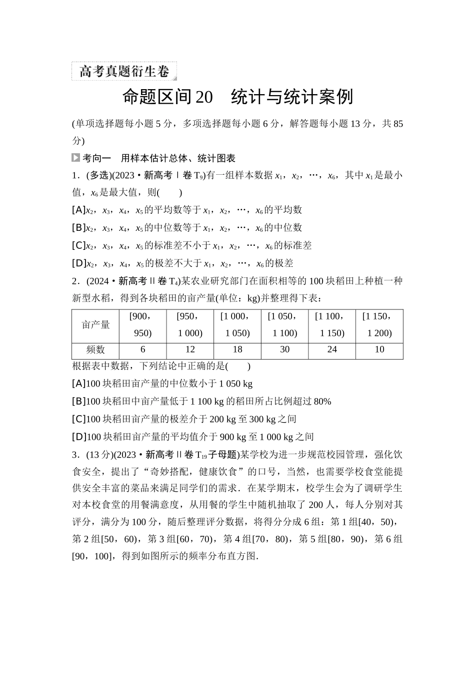 2026版《课堂新坐标》高三数学一轮复习基础版06高考真题衍生卷命题区间20统计与统计案例.docx_第1页