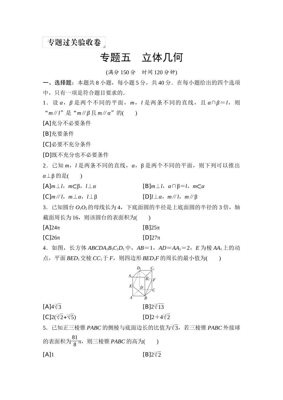 2026版《课堂新坐标》高三数学一轮复习基础版06专题过关验收卷专题五立体几何.docx_第1页