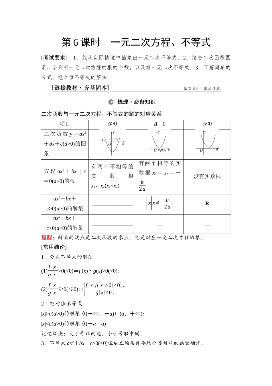 2026版《课堂新坐标》高三数学一轮复习基础版07第一章第6课时一元二次方程、不等式(1).docx_第1页