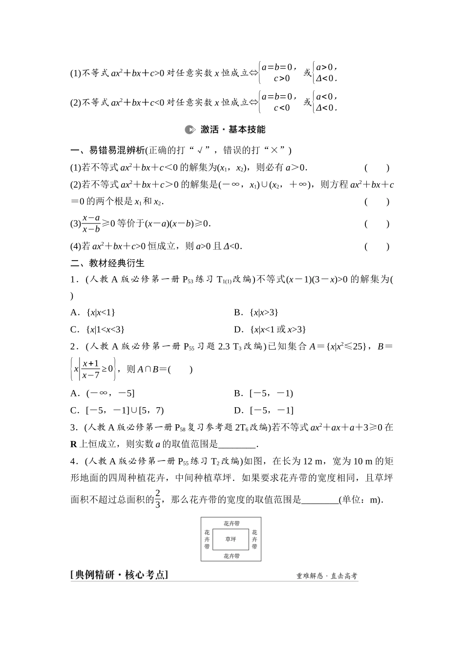 2026版《课堂新坐标》高三数学一轮复习基础版07第一章第6课时一元二次方程、不等式(1).docx_第2页