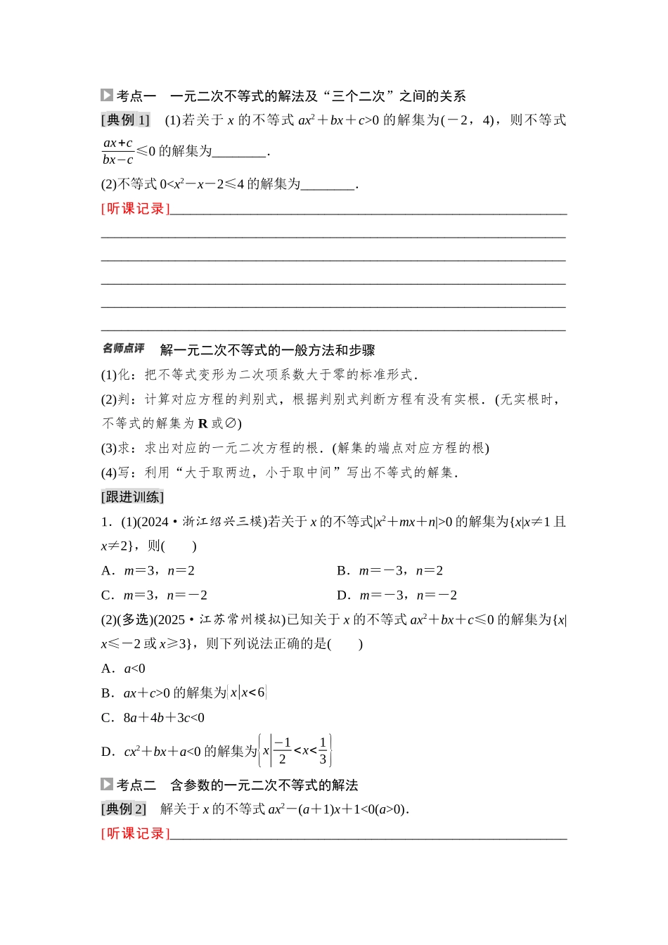 2026版《课堂新坐标》高三数学一轮复习基础版07第一章第6课时一元二次方程、不等式(1).docx_第3页