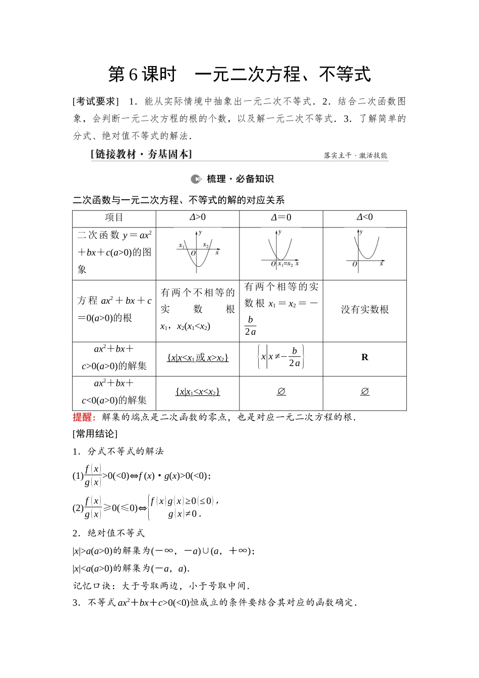 2026版《课堂新坐标》高三数学一轮复习基础版07第一章第6课时一元二次方程、不等式.docx_第1页