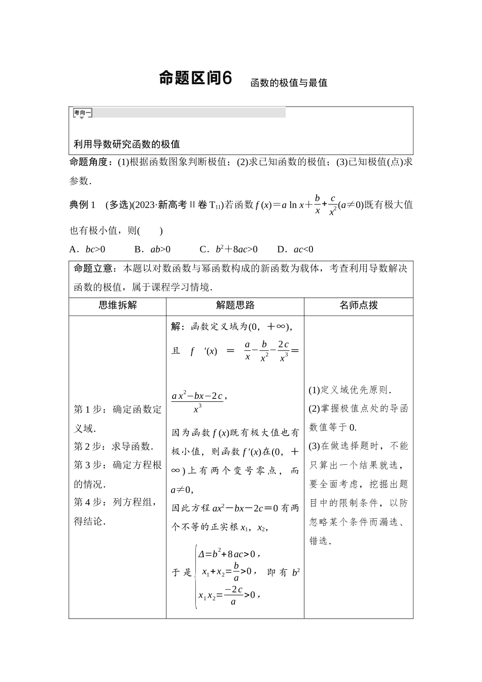 2026版《课堂新坐标》高三数学一轮复习基础版07母题必读命题区间6函数的极值与最值.docx_第1页