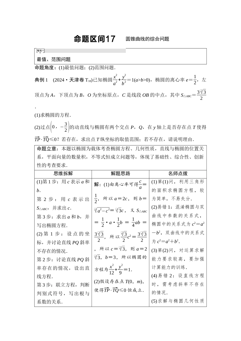2026版《课堂新坐标》高三数学一轮复习基础版07母题必读命题区间17圆锥曲线的综合问题.docx_第1页