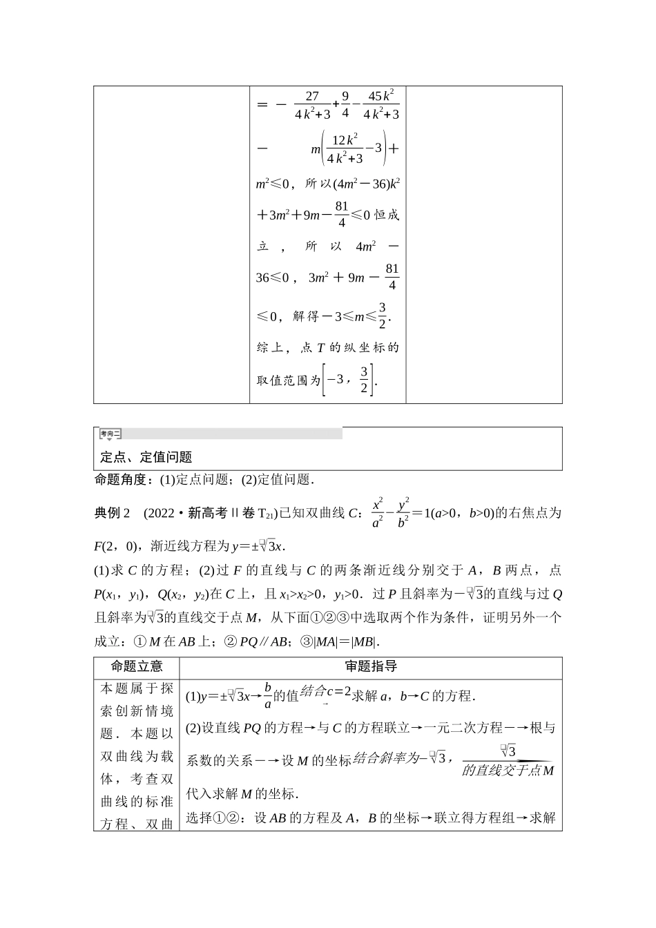 2026版《课堂新坐标》高三数学一轮复习基础版07母题必读命题区间17圆锥曲线的综合问题.docx_第3页