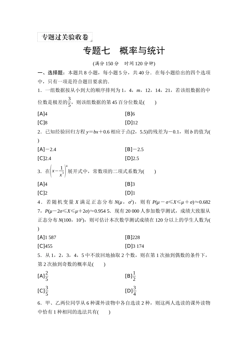 2026版《课堂新坐标》高三数学一轮复习基础版07专题过关验收卷专题七概率与统计.docx_第1页