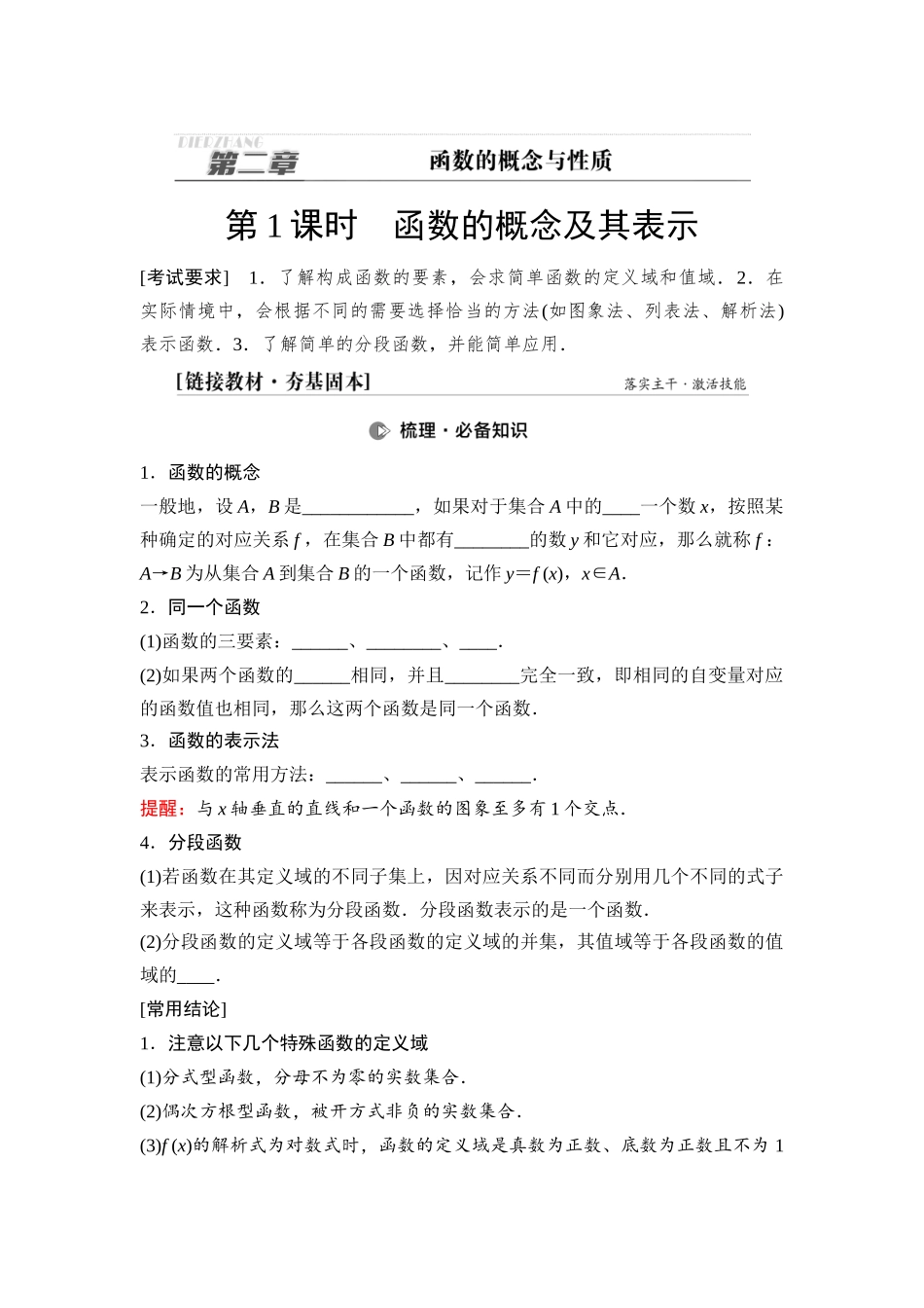 2026版《课堂新坐标》高三数学一轮复习基础版08第二章第1课时函数的概念及其表示(1).docx_第1页