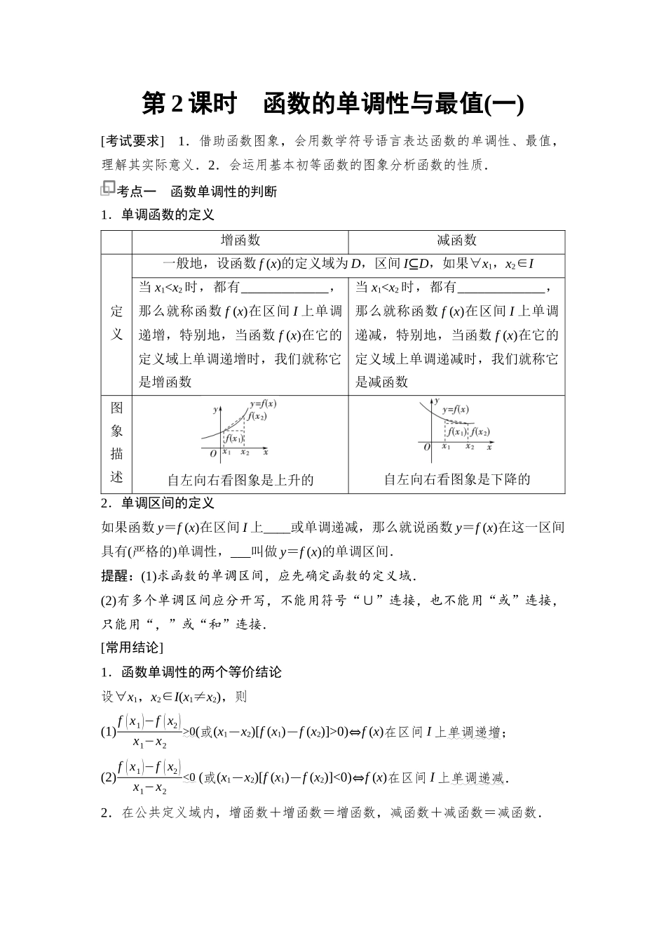 2026版《课堂新坐标》高三数学一轮复习基础版08第二章第2课时函数的单调性与最值(一).docx_第1页