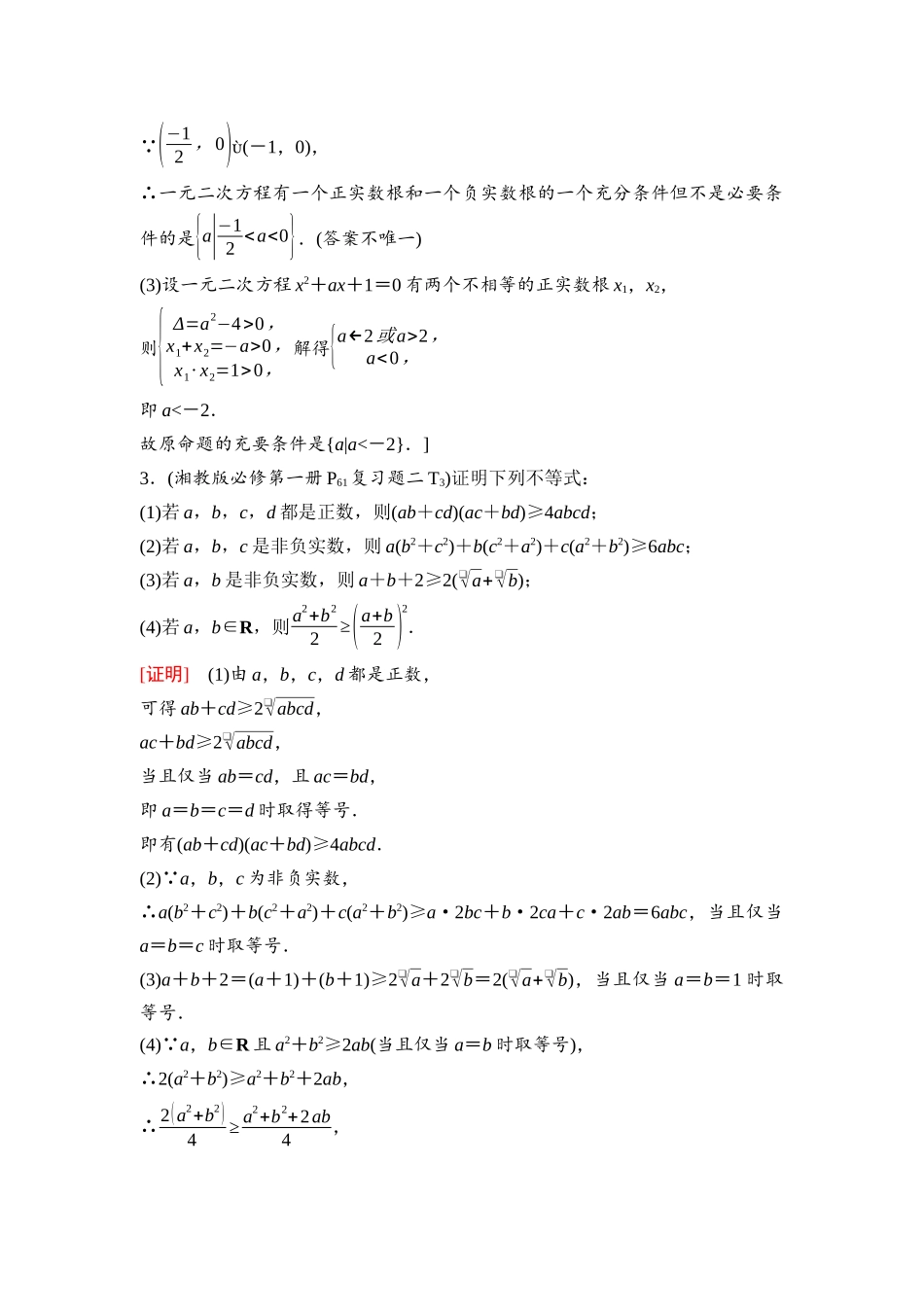 2026版《课堂新坐标》高三数学一轮复习基础版08第一章阶段提能(二)常用逻辑用语、基本不等式及一元二次不等式(1).docx_第2页