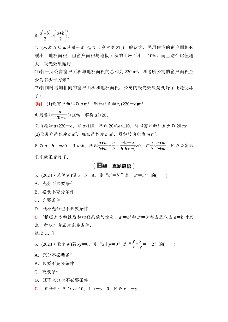 2026版《课堂新坐标》高三数学一轮复习基础版08第一章阶段提能(二)常用逻辑用语、基本不等式及一元二次不等式(1).docx_第3页