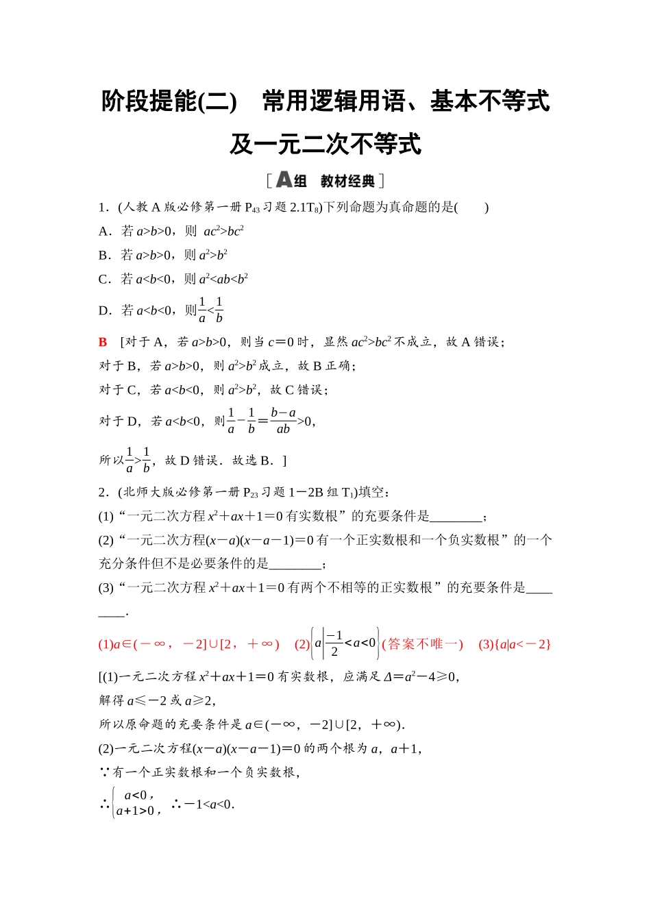 2026版《课堂新坐标》高三数学一轮复习基础版08第一章阶段提能(二)常用逻辑用语、基本不等式及一元二次不等式.docx_第1页