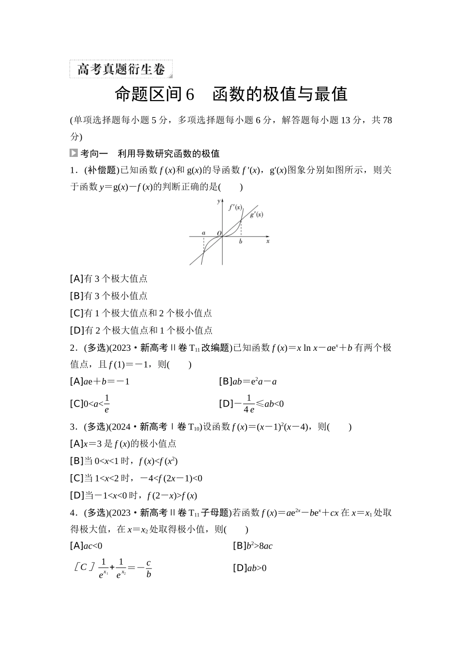 2026版《课堂新坐标》高三数学一轮复习基础版08高考真题衍生卷命题区间6函数的极值与最值.docx_第1页
