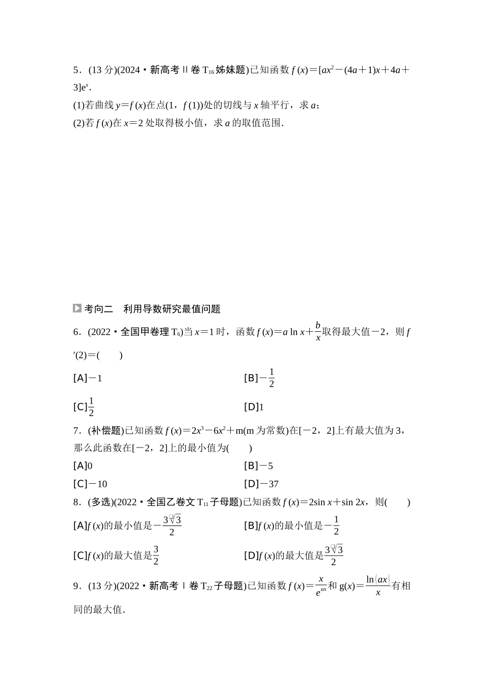 2026版《课堂新坐标》高三数学一轮复习基础版08高考真题衍生卷命题区间6函数的极值与最值.docx_第2页