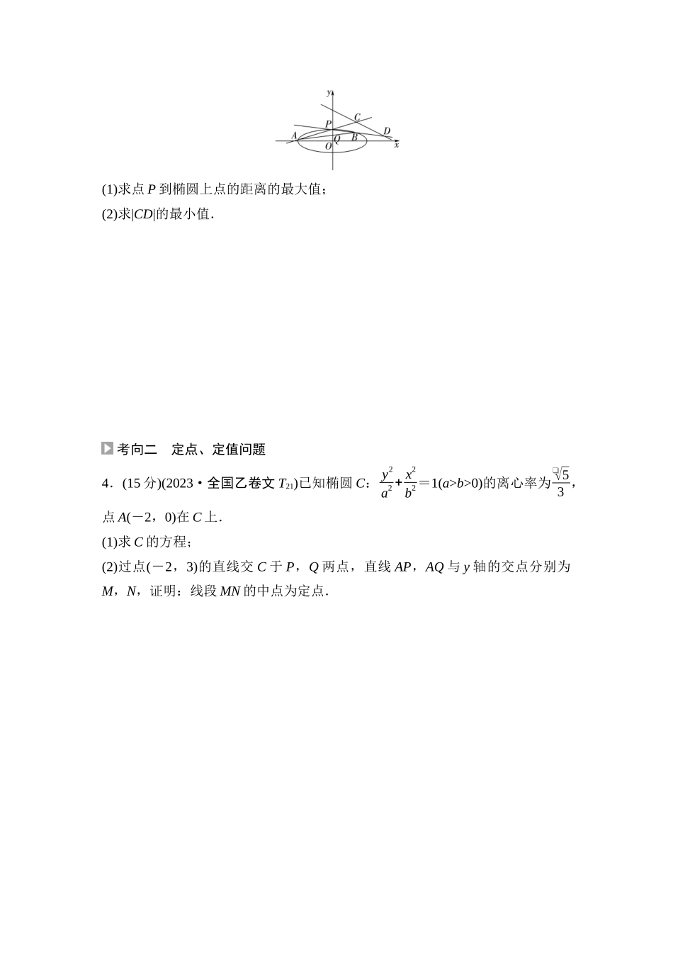 2026版《课堂新坐标》高三数学一轮复习基础版08高考真题衍生卷命题区间17圆锥曲线的综合问题.docx_第2页