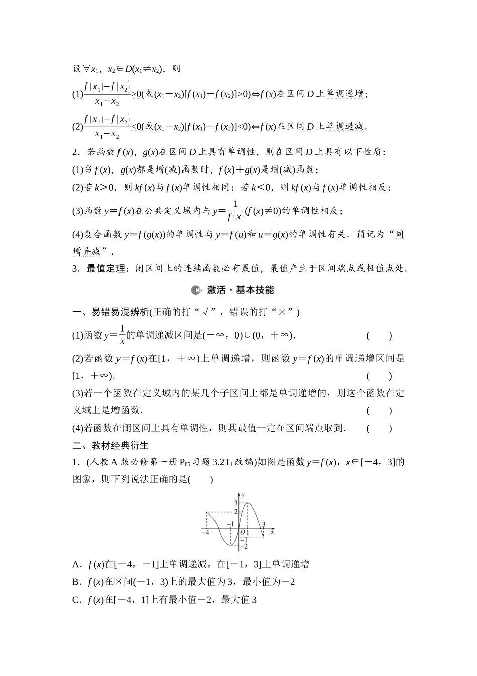 2026版《课堂新坐标》高三数学一轮复习基础版09第二章第2课时函数的单调性与最值(1).docx_第2页