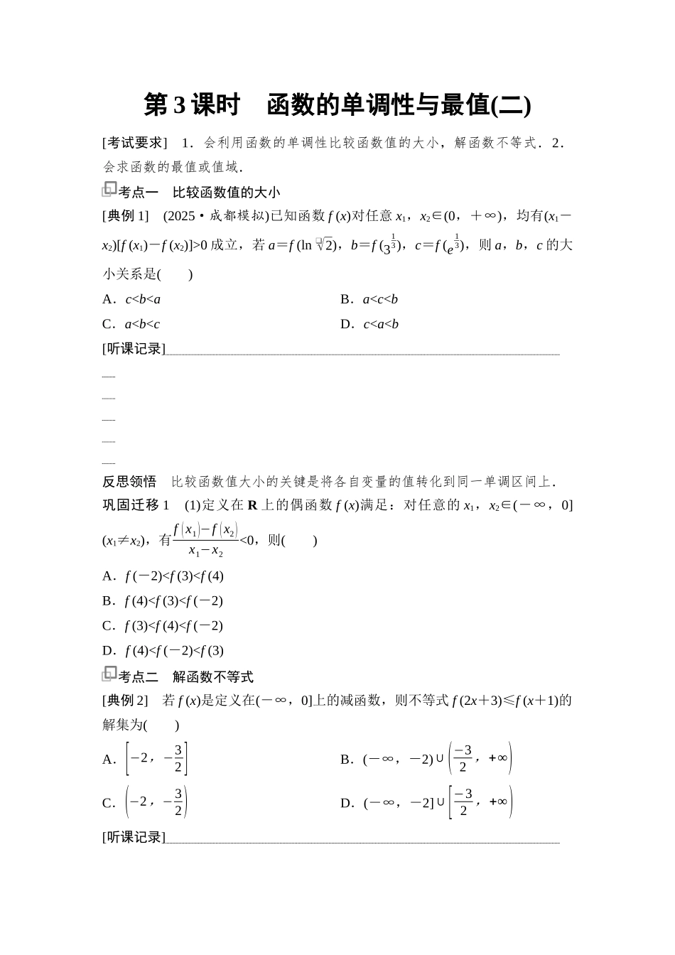 2026版《课堂新坐标》高三数学一轮复习基础版09第二章第3课时函数的单调性与最值(二).docx_第1页