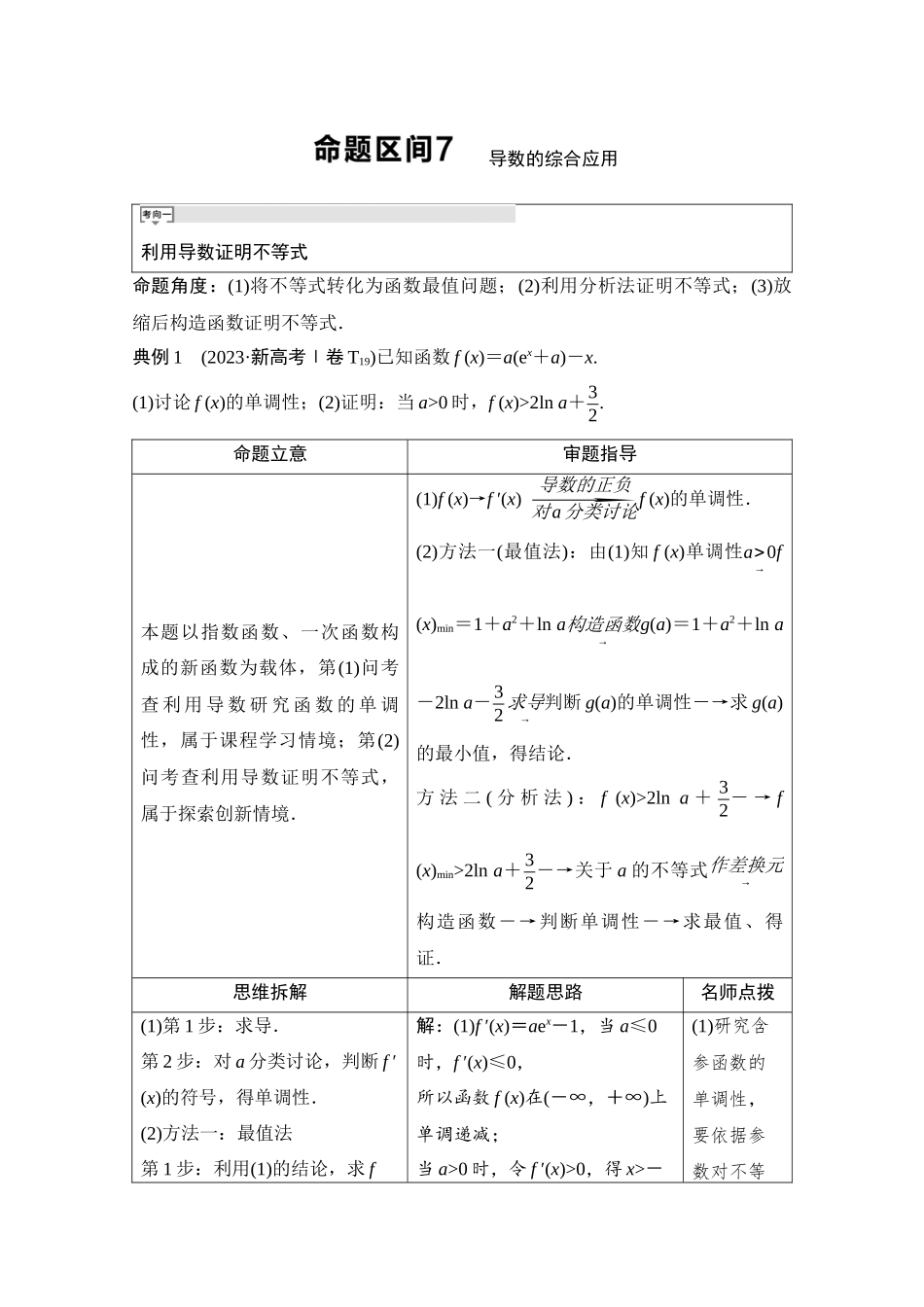 2026版《课堂新坐标》高三数学一轮复习基础版09母题必读命题区间7导数的综合应用.docx_第1页