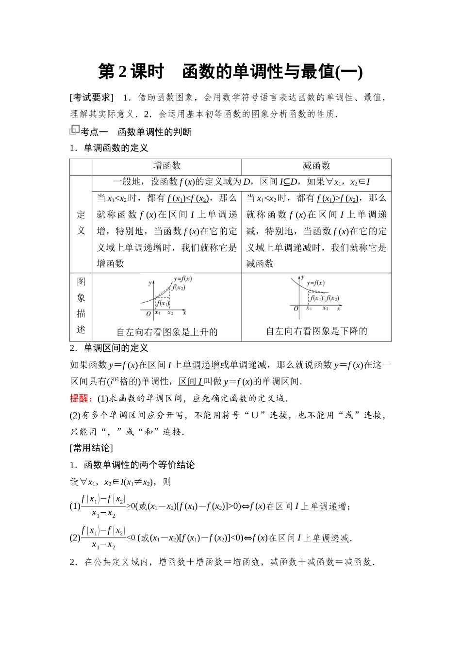 2026版《课堂新坐标》高三数学一轮复习基础版10第二章第2课时函数的单调性与最值(一)(1).docx_第1页
