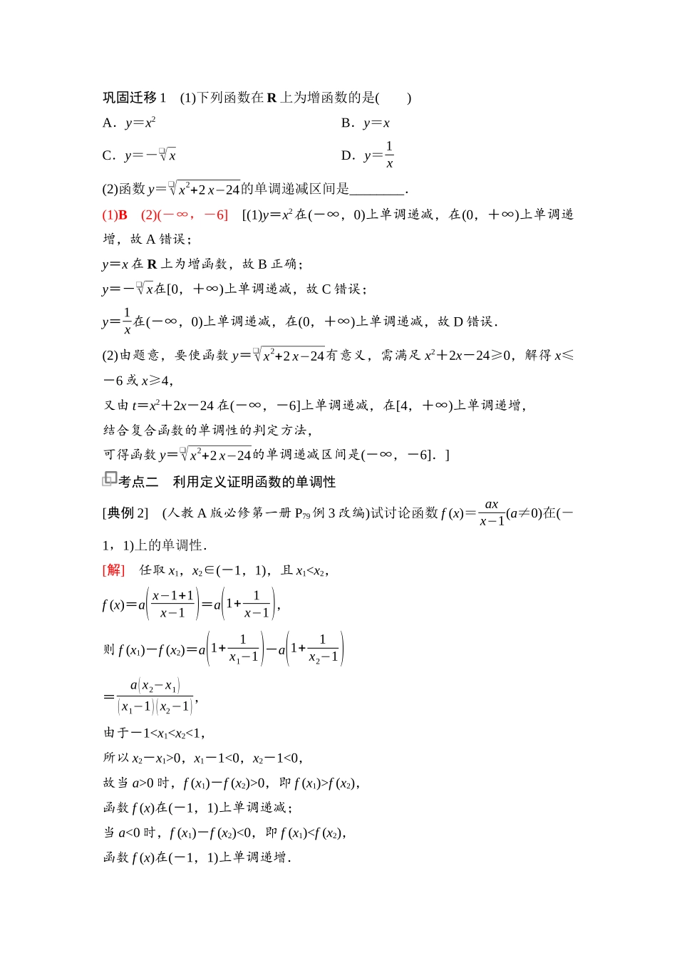 2026版《课堂新坐标》高三数学一轮复习基础版10第二章第2课时函数的单调性与最值(一).docx_第3页