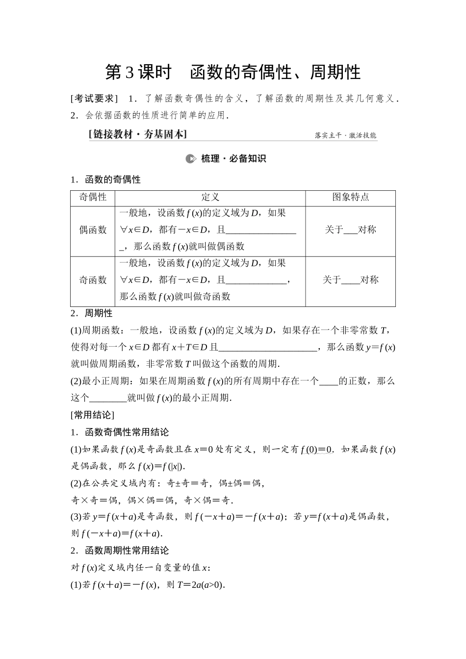 2026版《课堂新坐标》高三数学一轮复习基础版10第二章第3课时函数的奇偶性、周期性(1).docx_第1页