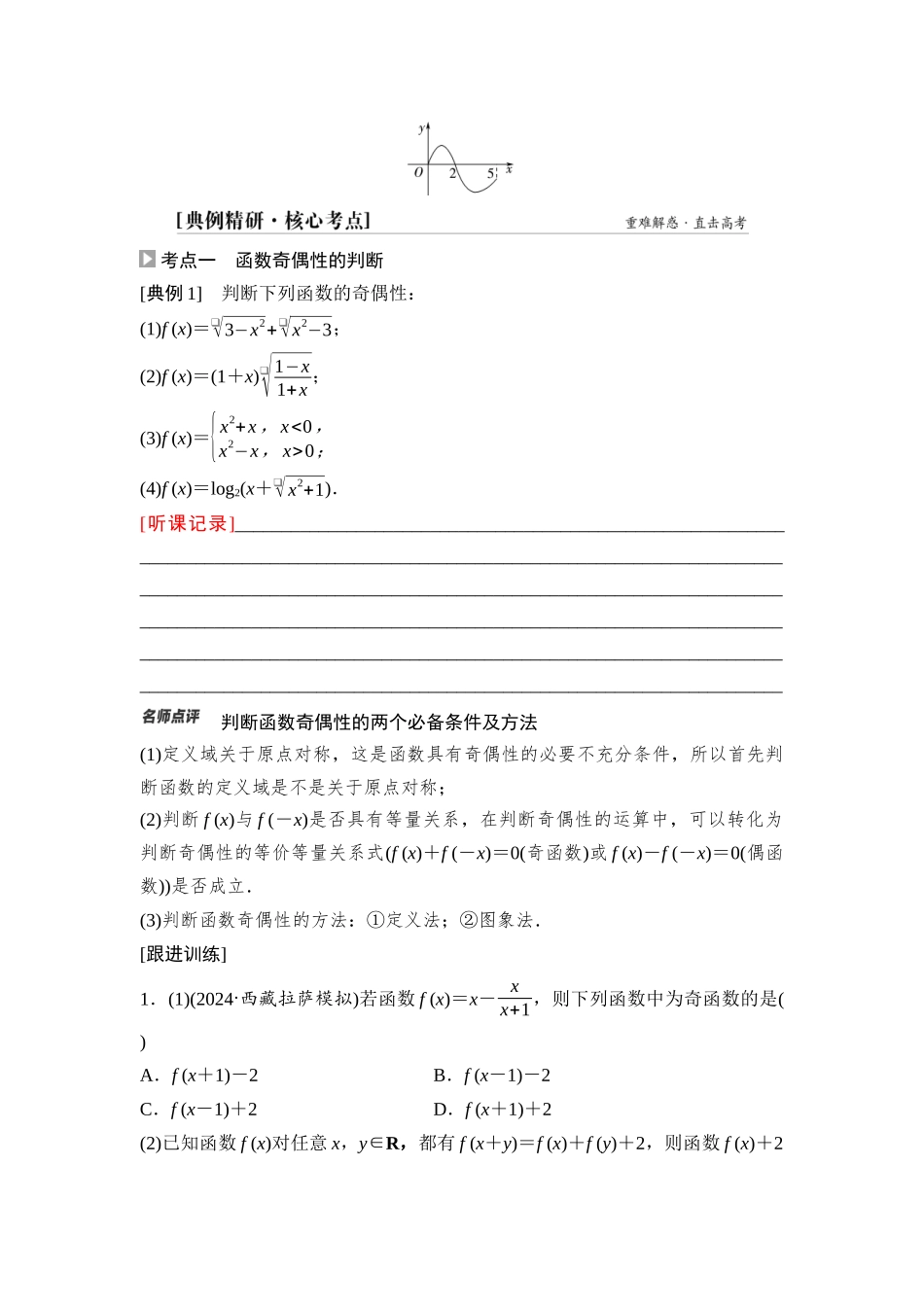 2026版《课堂新坐标》高三数学一轮复习基础版10第二章第3课时函数的奇偶性、周期性(1).docx_第3页