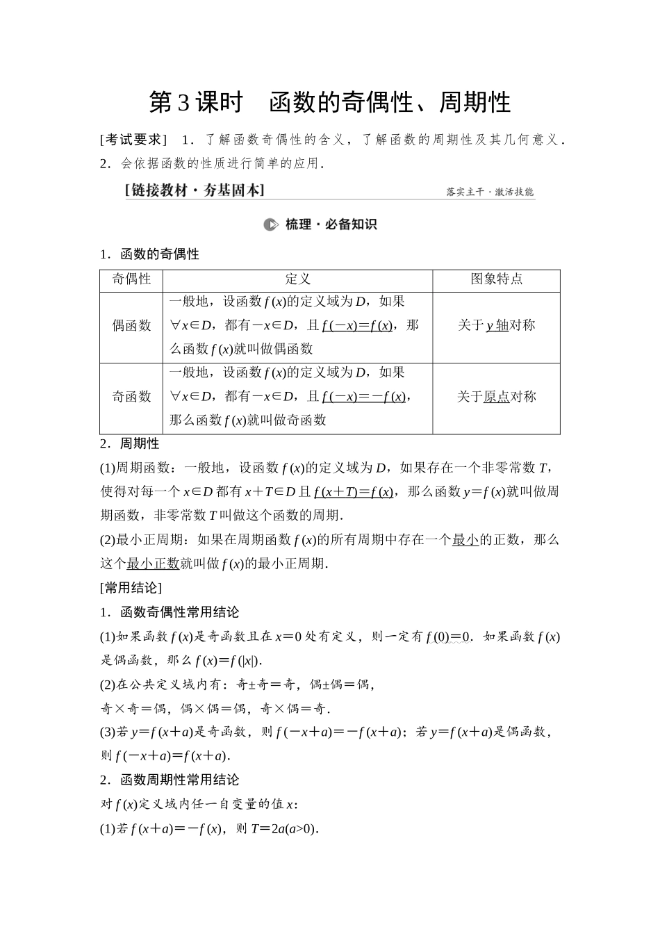 2026版《课堂新坐标》高三数学一轮复习基础版10第二章第3课时函数的奇偶性、周期性.docx_第1页