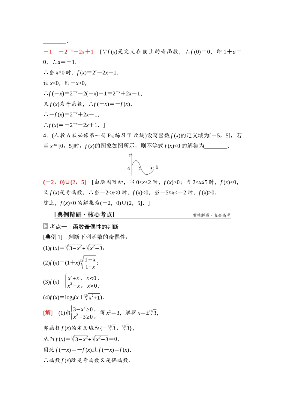 2026版《课堂新坐标》高三数学一轮复习基础版10第二章第3课时函数的奇偶性、周期性.docx_第3页