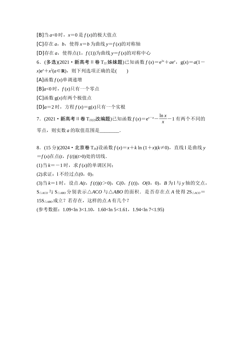 2026版《课堂新坐标》高三数学一轮复习基础版10高考真题衍生卷命题区间7导数的综合应用.docx_第2页