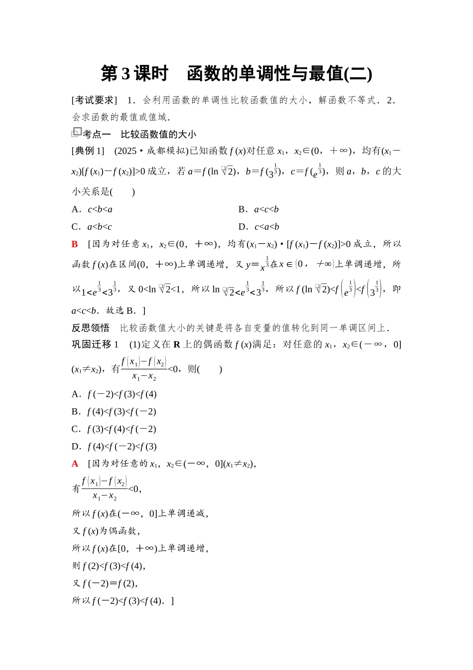 2026版《课堂新坐标》高三数学一轮复习基础版11第二章第3课时函数的单调性与最值(二)(1).docx_第1页