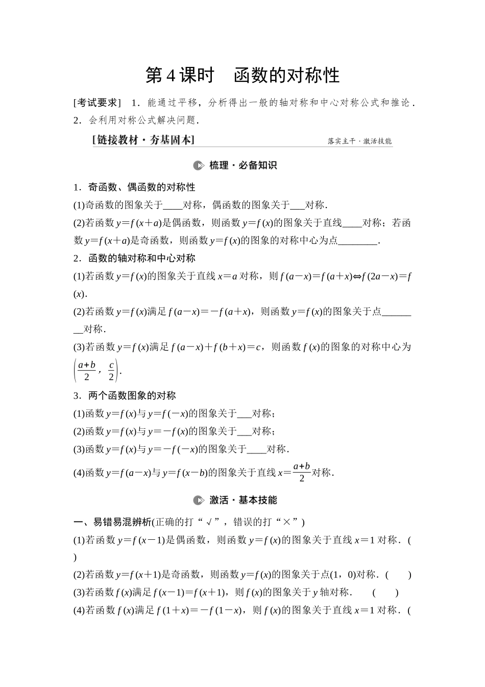 2026版《课堂新坐标》高三数学一轮复习基础版11第二章第4课时函数的对称性(1).docx_第1页