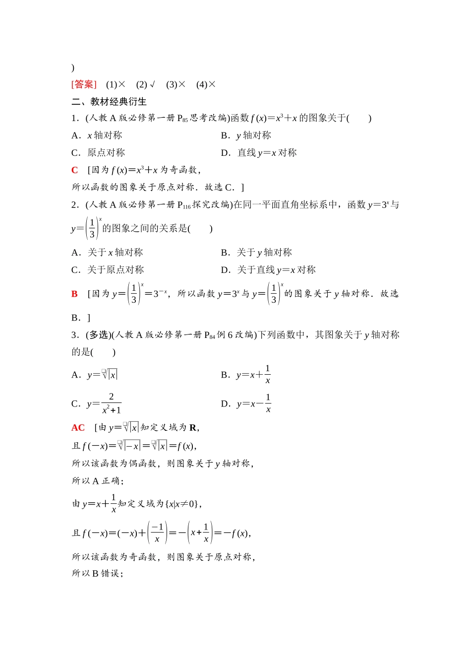 2026版《课堂新坐标》高三数学一轮复习基础版11第二章第4课时函数的对称性.docx_第2页