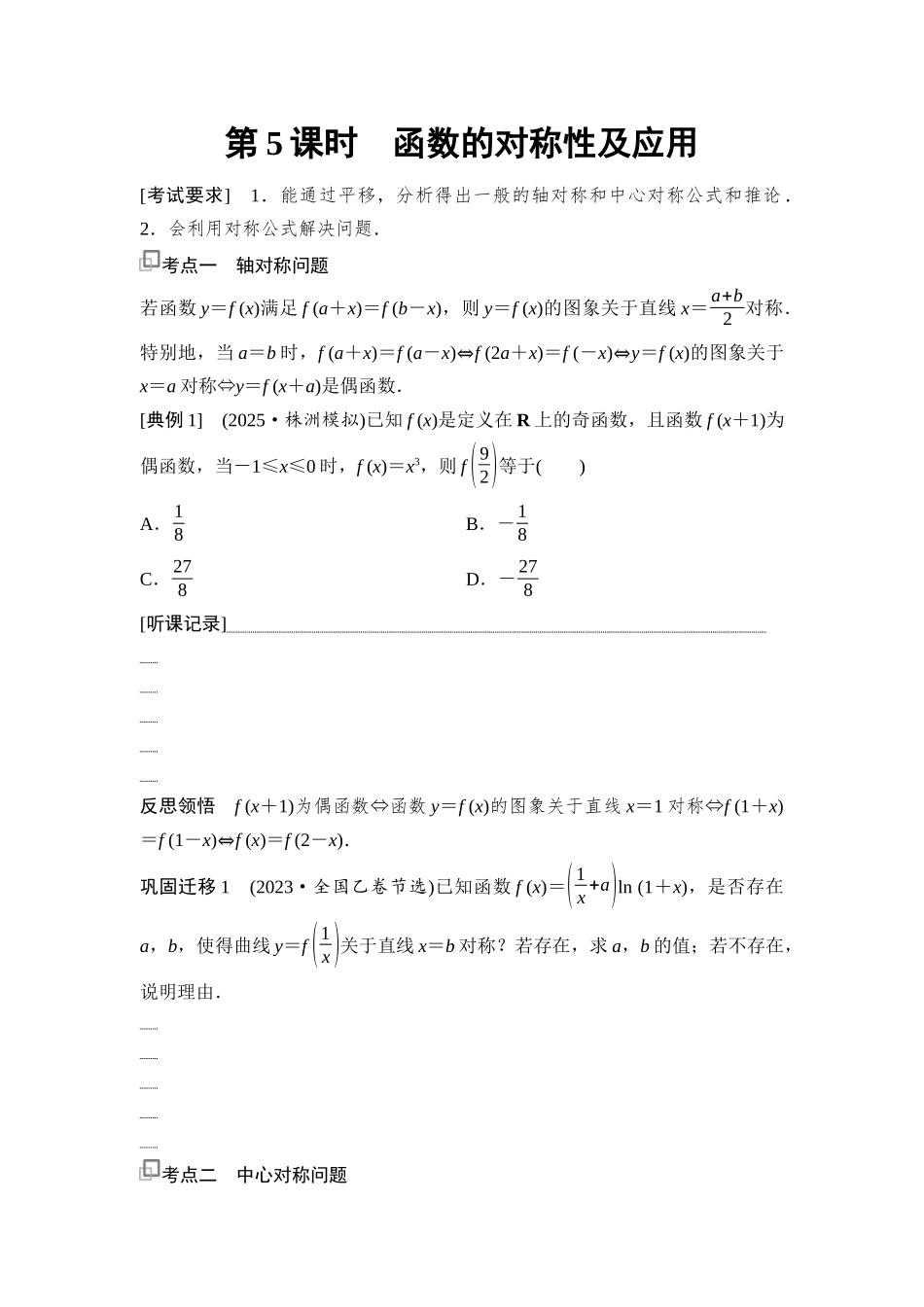2026版《课堂新坐标》高三数学一轮复习基础版11第二章第5课时函数的对称性及应用.docx_第1页