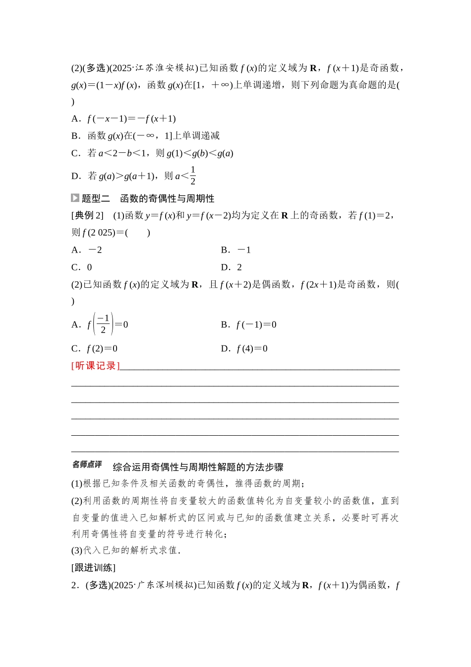 2026版《课堂新坐标》高三数学一轮复习基础版12第二章重点培优课1函数性质的综合应用(1).docx_第2页