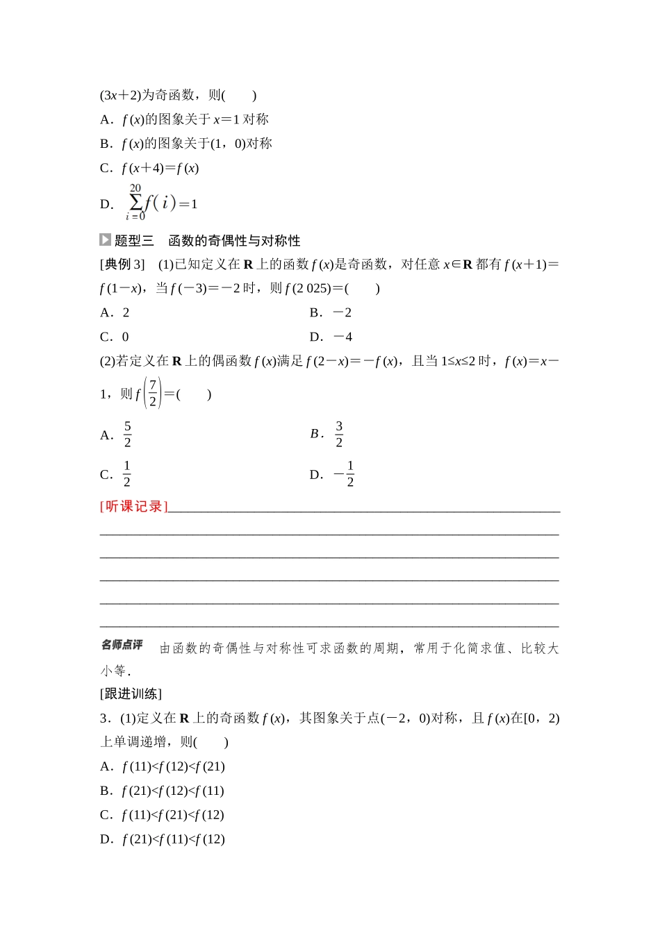 2026版《课堂新坐标》高三数学一轮复习基础版12第二章重点培优课1函数性质的综合应用(1).docx_第3页