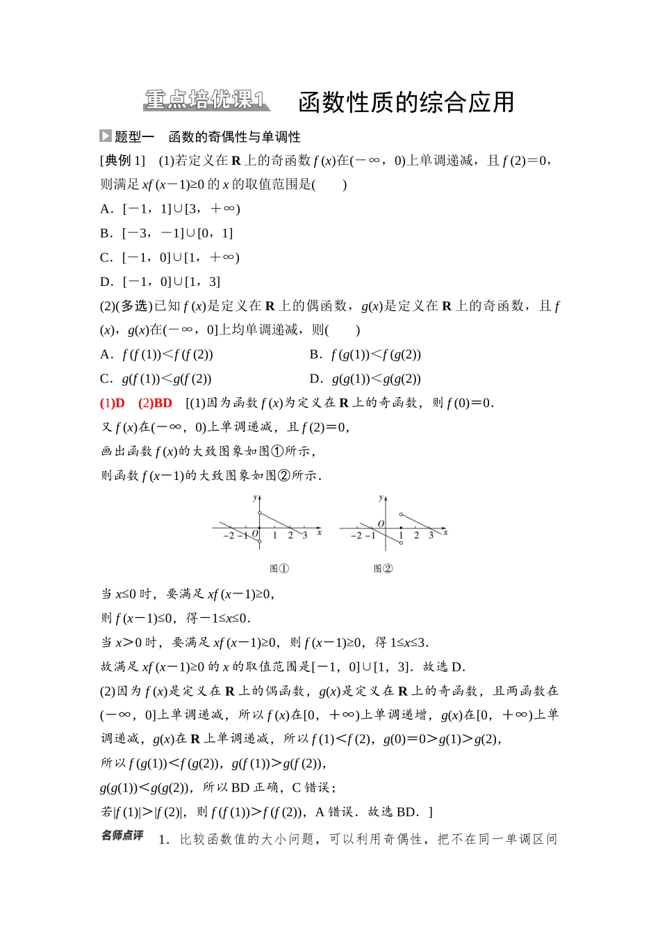 2026版《课堂新坐标》高三数学一轮复习基础版12第二章重点培优课1函数性质的综合应用.docx_第1页