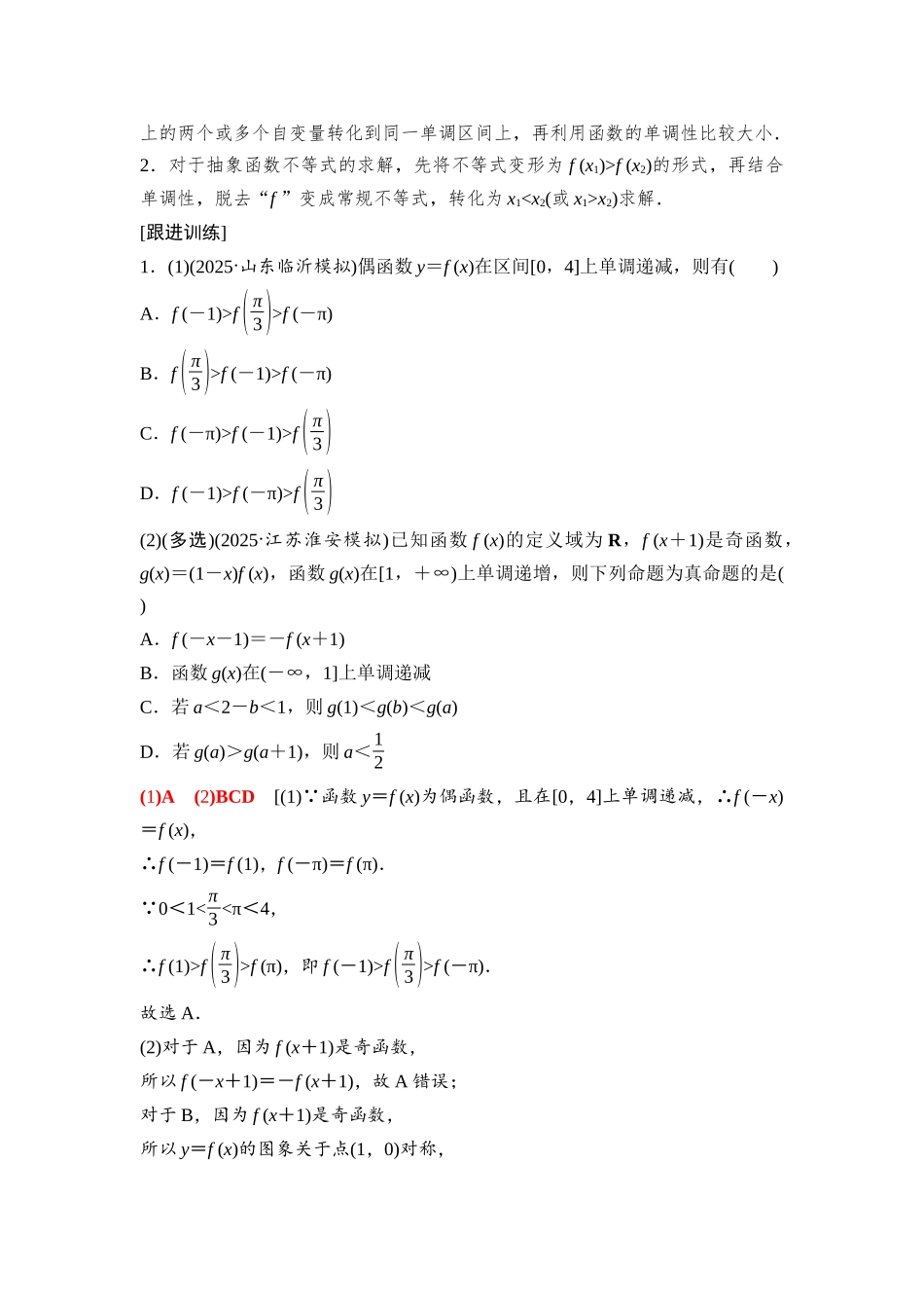 2026版《课堂新坐标》高三数学一轮复习基础版12第二章重点培优课1函数性质的综合应用.docx_第2页