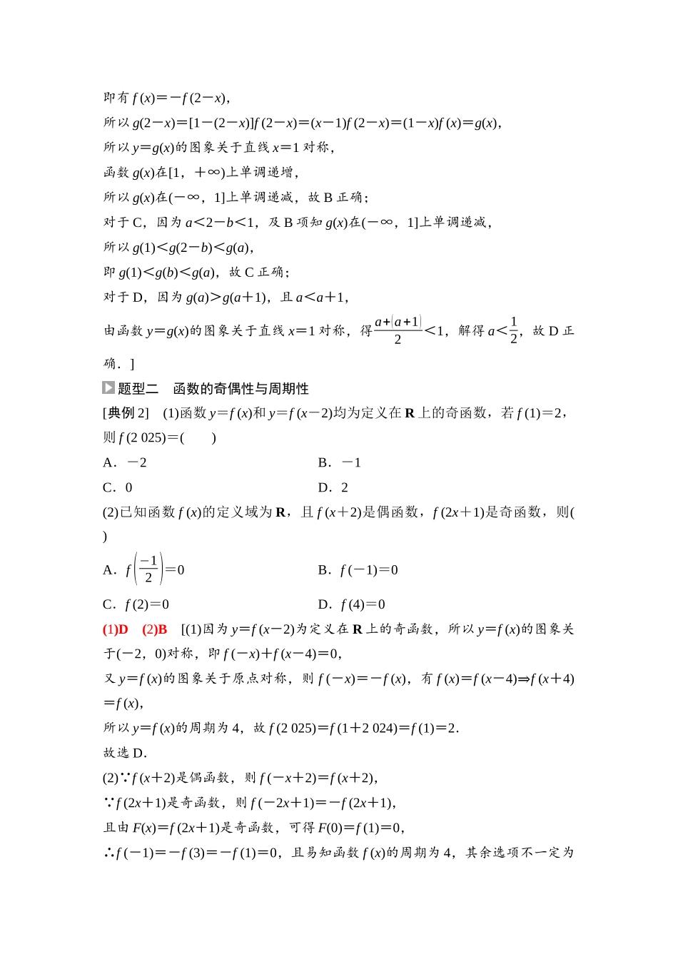 2026版《课堂新坐标》高三数学一轮复习基础版12第二章重点培优课1函数性质的综合应用.docx_第3页