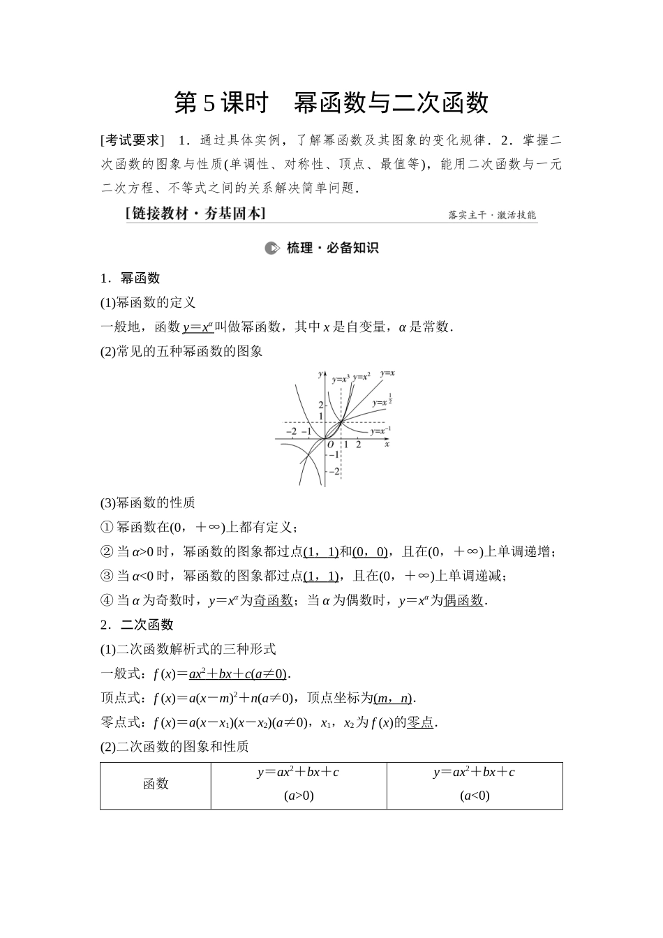 2026版《课堂新坐标》高三数学一轮复习基础版13第二章第5课时幂函数与二次函数.docx_第1页