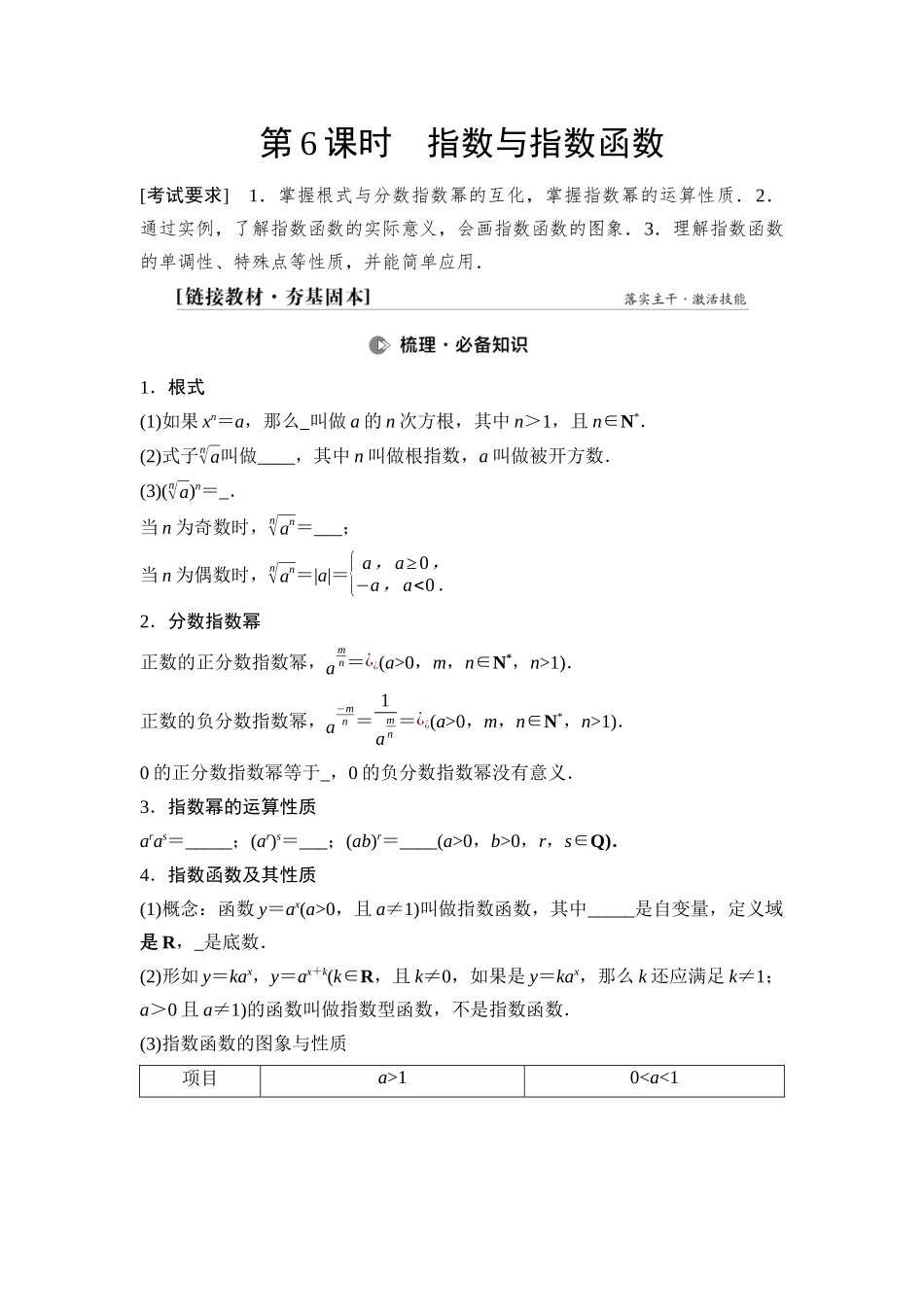 2026版《课堂新坐标》高三数学一轮复习基础版14第二章第6课时指数与指数函数(1).docx_第1页