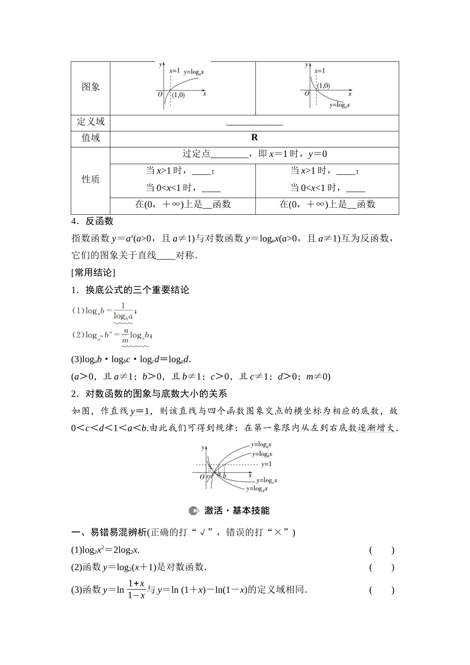 2026版《课堂新坐标》高三数学一轮复习基础版15第二章第7课时对数与对数函数(1).docx_第2页