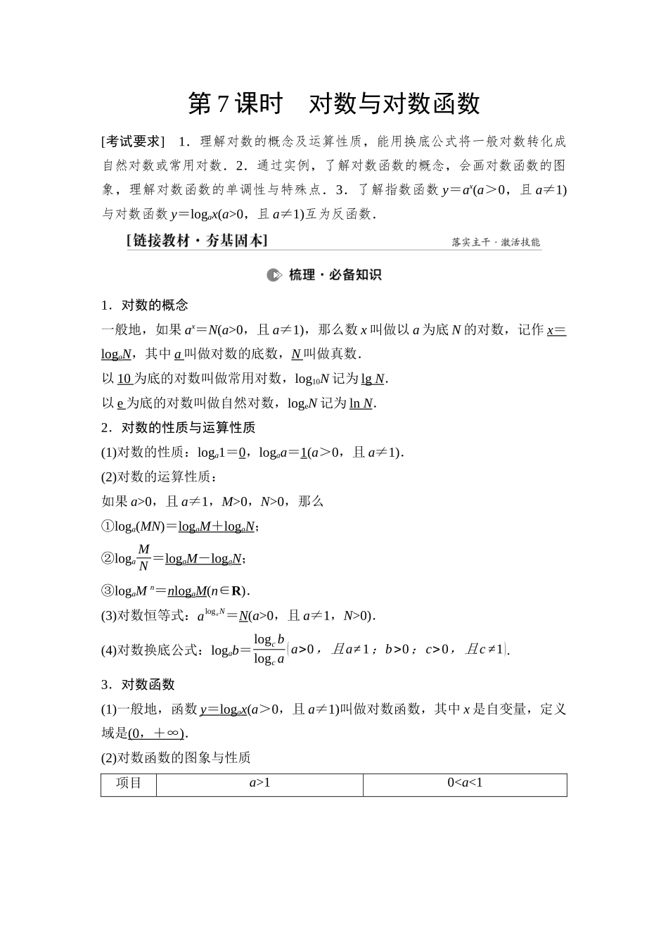 2026版《课堂新坐标》高三数学一轮复习基础版15第二章第7课时对数与对数函数.docx_第1页